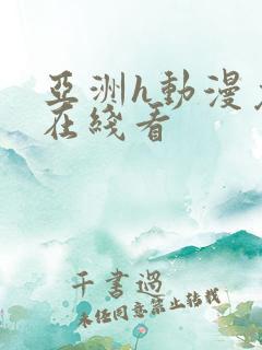 亚洲h动漫免费在线看