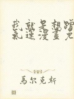 我就是想蹭你的气运漫画免费阅读