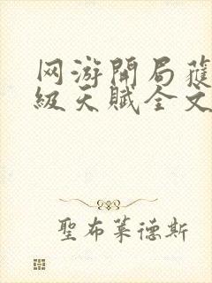 网游开局获得神级天赋全文阅读