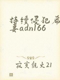 持续侵犯希崎人妻adn166