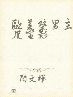 欧美双男主大尺度电影