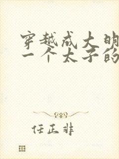 穿越成大明最后一个太子的小说