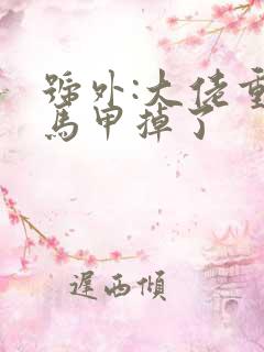 号外:大佬重生马甲掉了