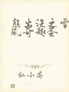 熊出没之雪岭熊风奇趣蛋