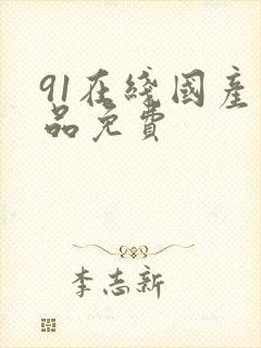 91在线国产精品免费