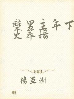 双男主年下追妻火葬场