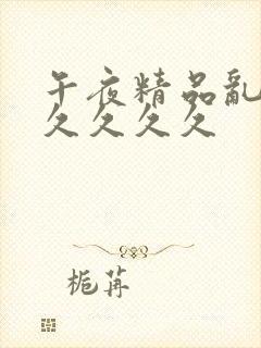 午夜精品乱码久久久久久