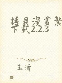 拷贝漫画繁体版下载2.2.3