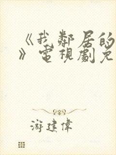 《我邻居的妻子》电视剧免费观看