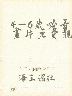 4—6岁必看动画片免费观看