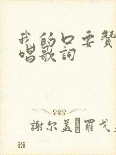 我的口要赞美原唱歌词