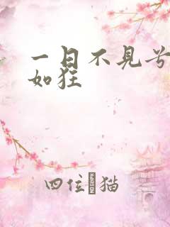 一日不见兮思之如狂