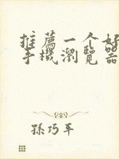 推荐一个好用的手机浏览器