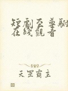 短剧至尊驸马爷在线观看