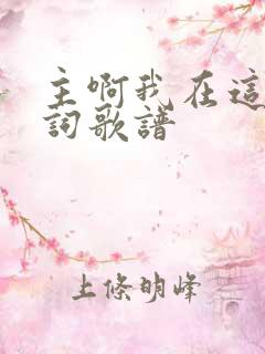 主啊我在这里歌词歌谱