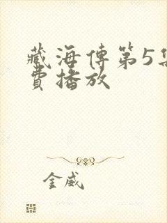 藏海传第5集免费播放