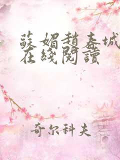 苏媚赵春城全集在线阅读