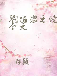 刘伯温之烧饼歌全文