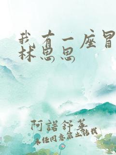 我有一座冒险屋林思思