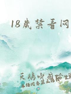 18岁禁看网址