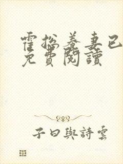 霍总养妻已成瘾免费阅读