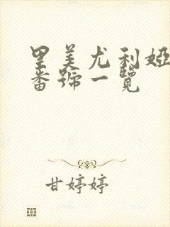 里美尤利娅av番号一览