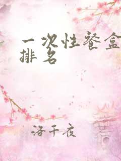 一次性餐盒十大排名