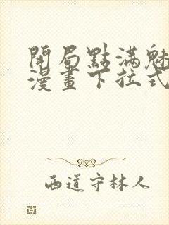 开局点满魅力值漫画下拉式