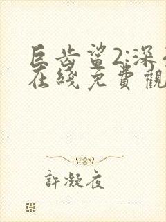 巨齿鲨2:深渊在线免费观看