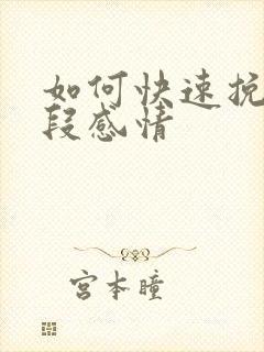 如何快速挽留一段感情