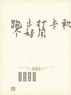 跑步打卡软件哪个好用