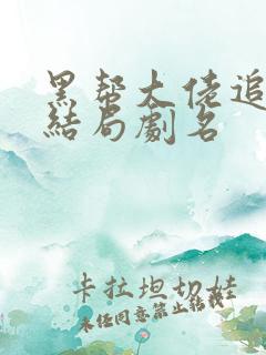 黑帮大佬追妻大结局剧名