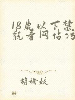 18岁以下禁止观看网站污