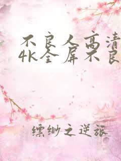 不良人高清壁纸4k全屏不良帅