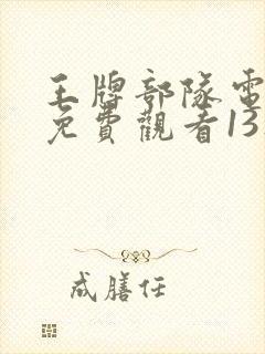 王牌部队电视剧免费观看13集