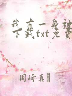 我有一身被动技下载txt免费
