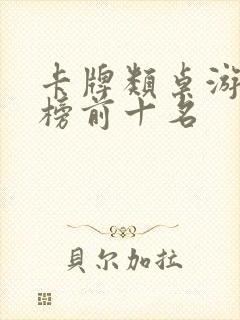 卡牌类桌游排行榜前十名