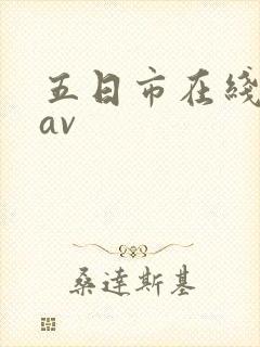 五日市在线播放av