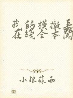 我的模拟长生路在线全本阅读