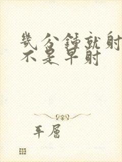 几分钟就射了是不是早射