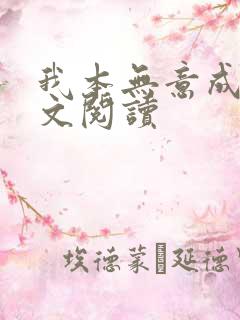 我本无意成仙全文阅读
