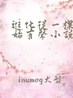 进化从一棵树开始有声小说在线阅读