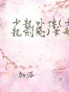 少龙外传(少年龙剑飞)笔趣阁小说