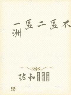 一区二区不卡亚洲