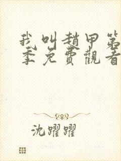 我叫赵甲第第2季免费观看