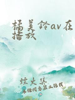 橘美铃av在线播放