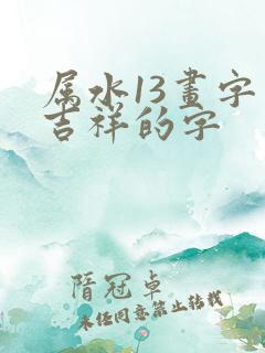 属水13画字最吉祥的字