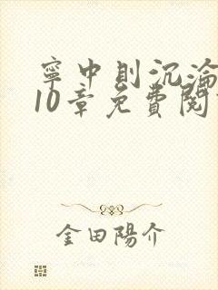 宁中则沉沦史第10章免费阅读章节更新