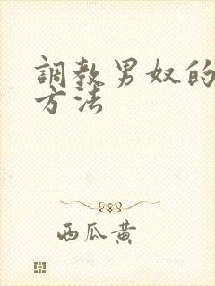 调教男奴的各种方法