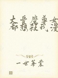 大爱魔尊女徒弟都想杀我漫画播放